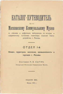 Сытин П.В. Каталог-путеводитель по Московскому коммунальному музею со статьями и цифровыми материалами... М., 1924.